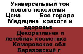 Универсальный тон нового поколения › Цена ­ 735 - Все города Медицина, красота и здоровье » Декоративная и лечебная косметика   . Кемеровская обл.,Березовский г.